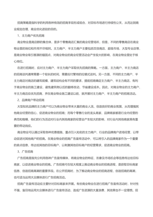 商业地产招商知识指导手册.docx