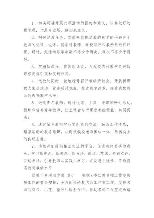 送教下乡活动方案_1.docx