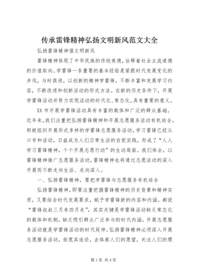 传承雷锋精神弘扬文明新风范文大全 (3).docx