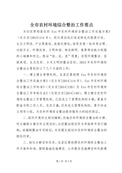 全市农村环境综合整治工作要点.docx