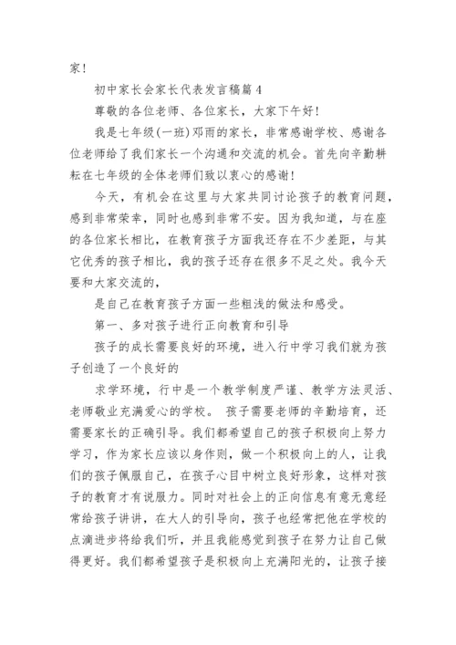 初中家长会家长代表发言稿精选汇总10篇2022.docx