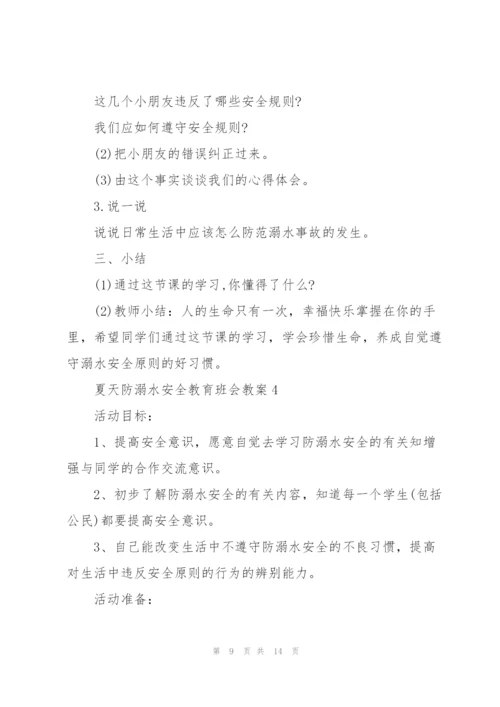 夏天防溺水安全教育班会教案.docx