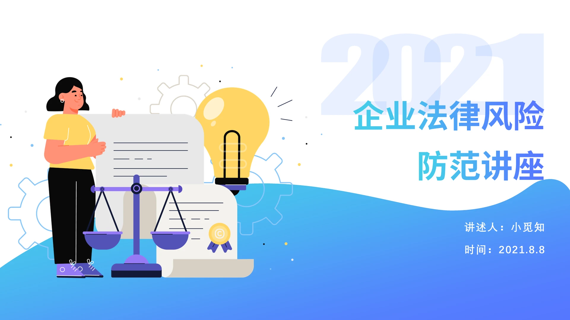 蓝色卡通简约企业法律风险防范讲座课件培训PPT模板