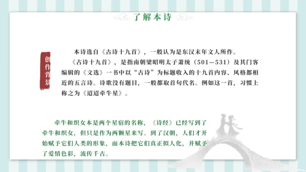 3 迢迢牵牛星 课件