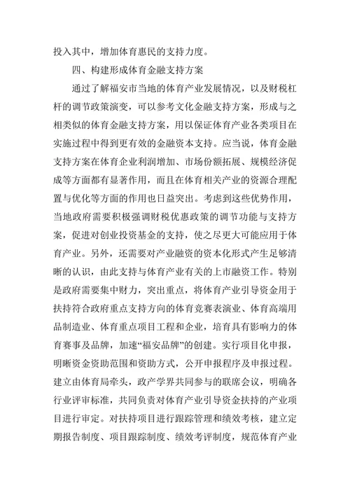 浅谈发挥财税杠杆作用,促进福安市体育产业发展