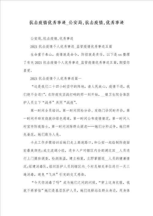 2021年抗击疫情优秀事迹 公安局,抗击疫情,优秀事迹