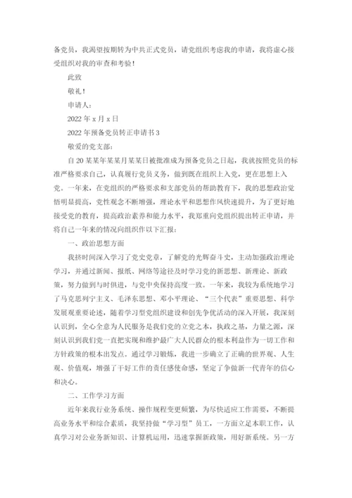 预备党员转正申请书优秀10篇.docx