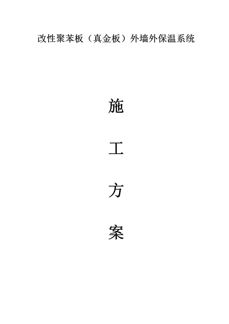 改性聚苯板真金板外墙保温综合施工专题方案.docx