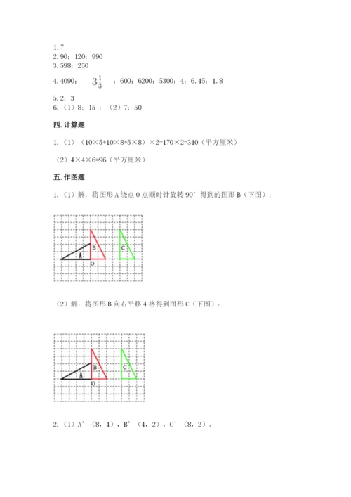 人教版数学五年级下册期末测试卷附答案（预热题）.docx