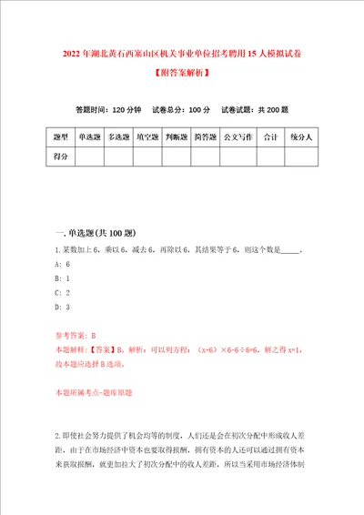 2022年湖北黄石西塞山区机关事业单位招考聘用15人模拟试卷附答案解析第1次
