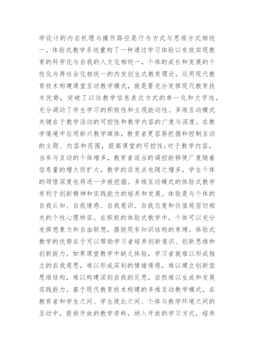 多维互动体验式教学的构建论文.docx