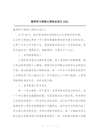 教师学习研修心得体会范文2022.docx