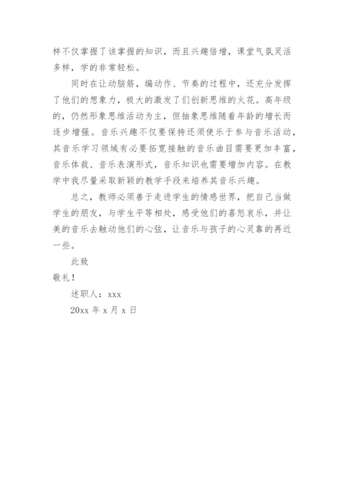 小学音乐教师个人述职报告.docx