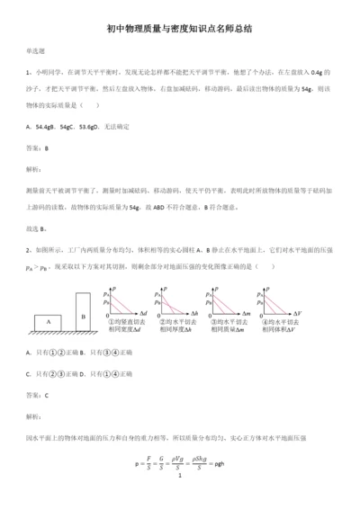 初中物理质量与密度知识点名师总结.docx