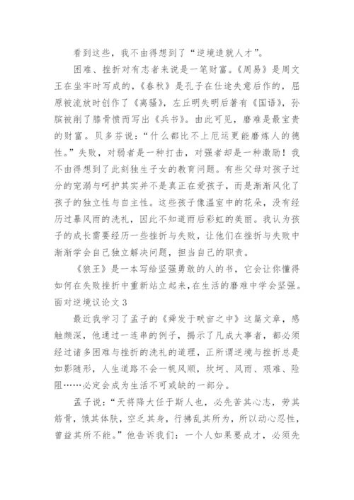 面对逆境议论文.docx