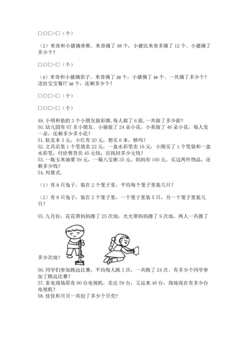 小学二年级上册数学应用题100道含答案（精练）.docx