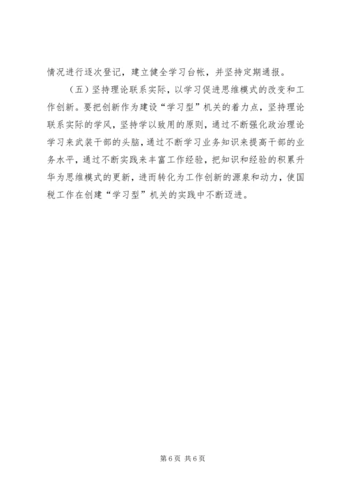 国税系统创建学习型机关学习心得体会.docx