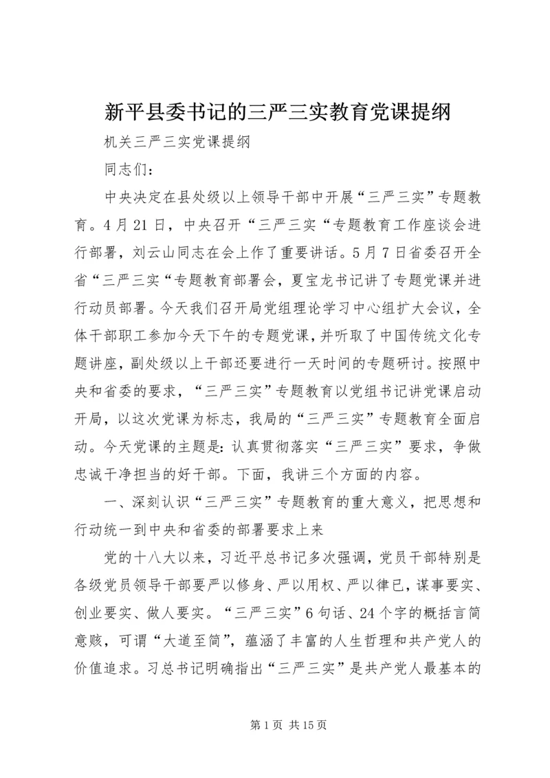 新平县委书记的三严三实教育党课提纲 (2).docx