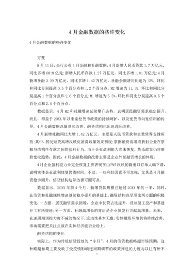 4月金融数据的些许变化.docx