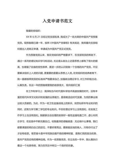 入党申请书范文