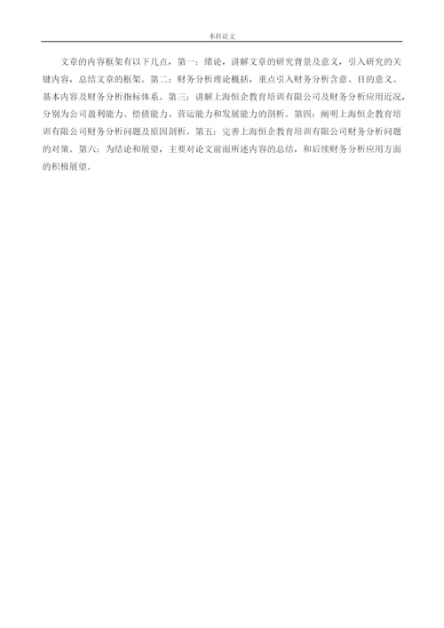 166020602_万慧_[论文]上海恒企教育培训有限公司财务分析问题研究”.docx