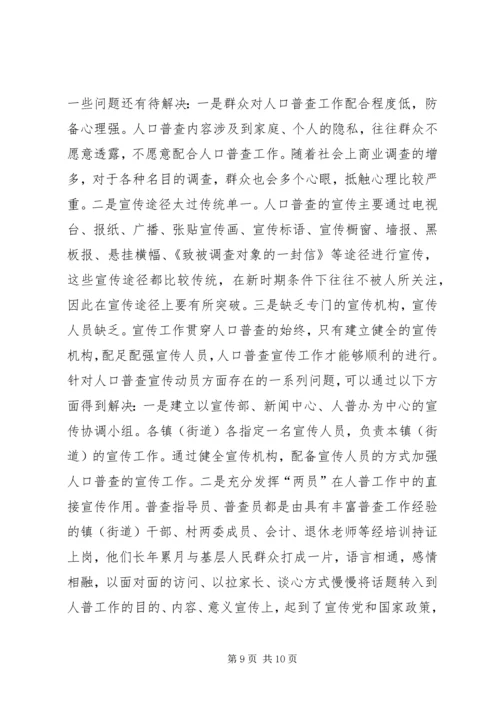 人口普查工作难点及初步对策.docx