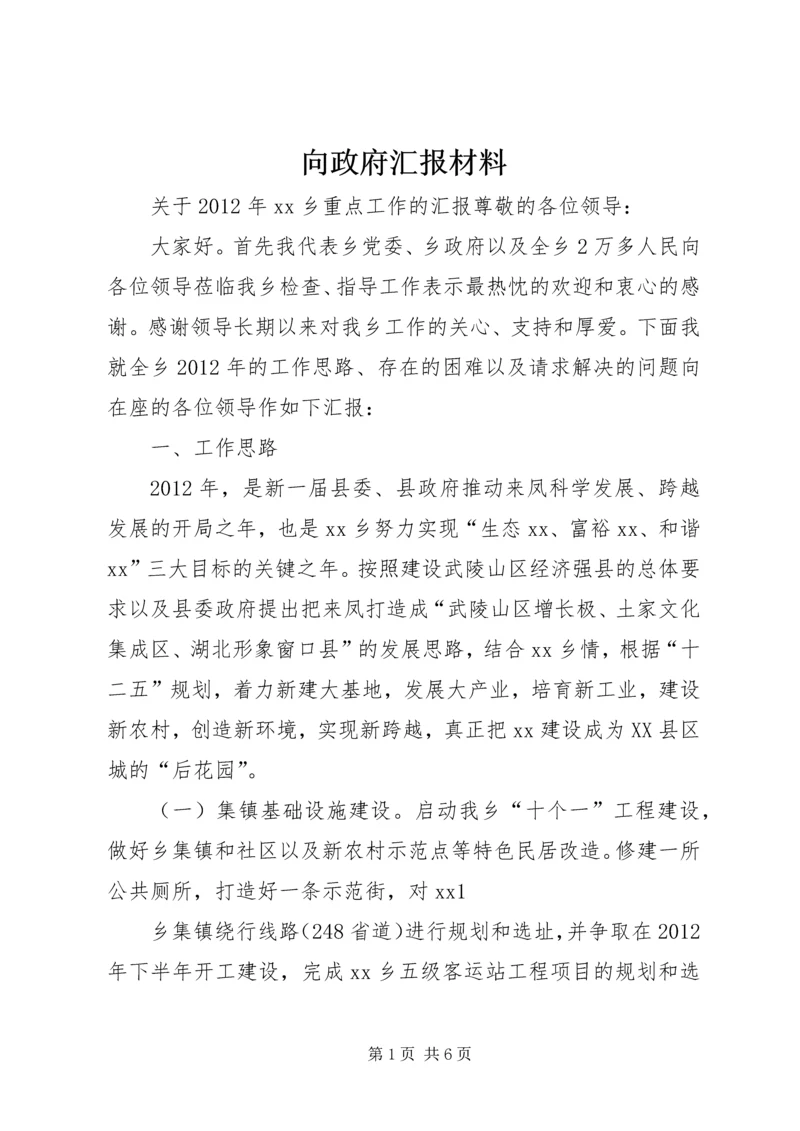 向政府汇报材料 (4).docx