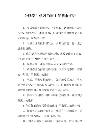 鼓励学生学习的班主任期末评语