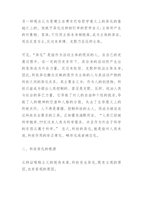 科技异化的反思论文.docx