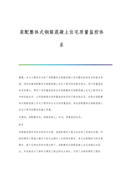 装配整体式钢筋混凝土住宅质量监控体系.docx