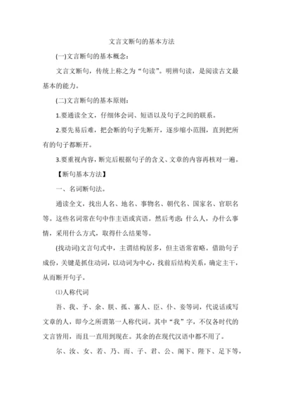 文言文断句的基本方法.docx