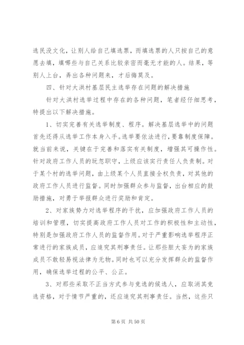 关于大洪村基层民主选举的调研报告五篇范文精编.docx