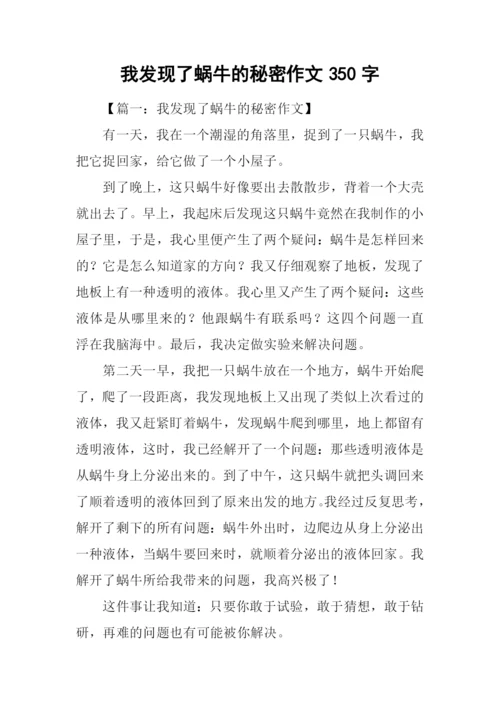 我发现了蜗牛的秘密作文350字.docx