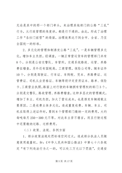 交通公路三乱治理经验交流.docx