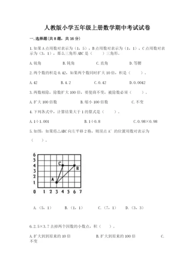 人教版小学五年级上册数学期中考试试卷（历年真题）.docx