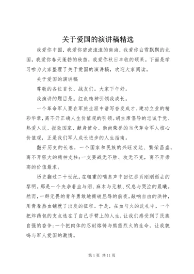 关于爱国的演讲稿精选 (2).docx