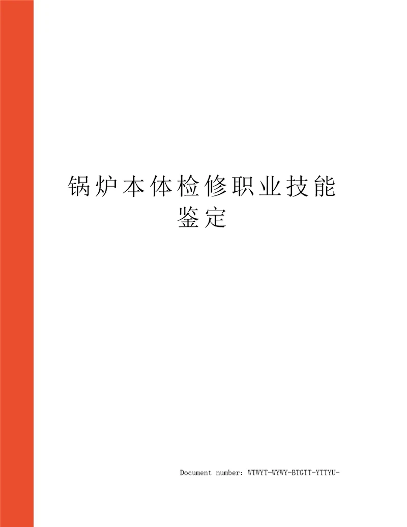 锅炉本体检修职业技能鉴定