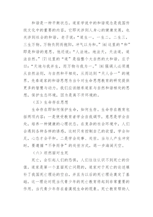 我国传统思想道家的生命观对生命教育的现代价论文.docx