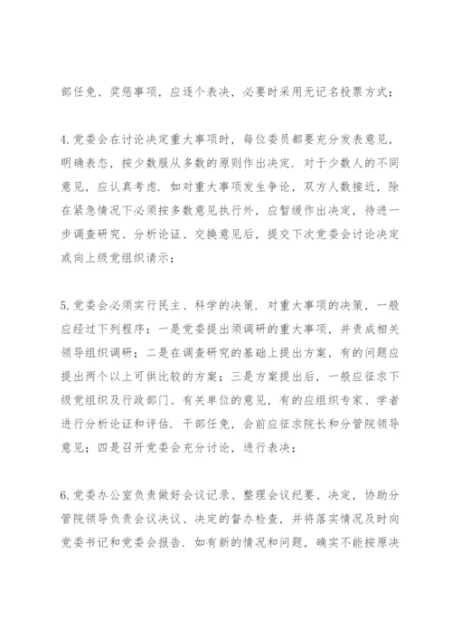 党委会议事规则三篇.docx