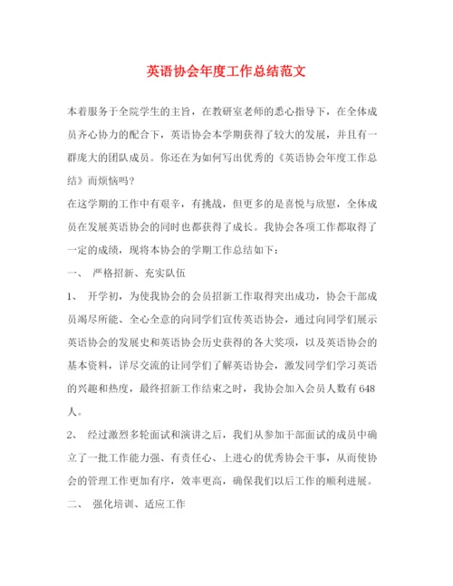 精编之英语协会年度工作总结范文.docx