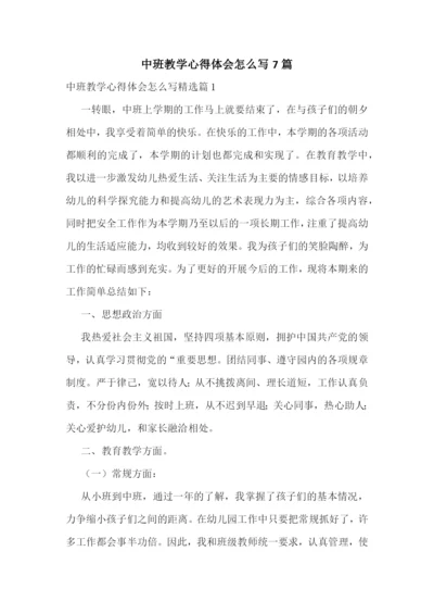 中班教学心得体会怎么写7篇.docx