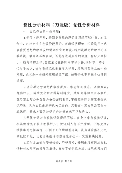 党性分析材料党性分析材料.docx