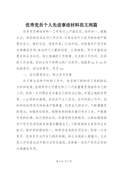 优秀党员个人先进事迹材料范文两篇.docx