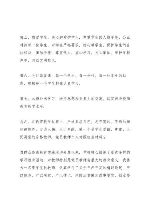 党员教师个人对照检查材料三篇.docx