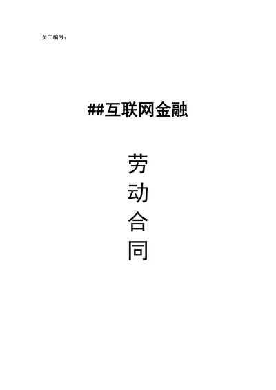 互联网金融公司劳动合同