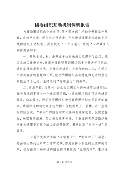 团委组织互动机制调研报告.docx