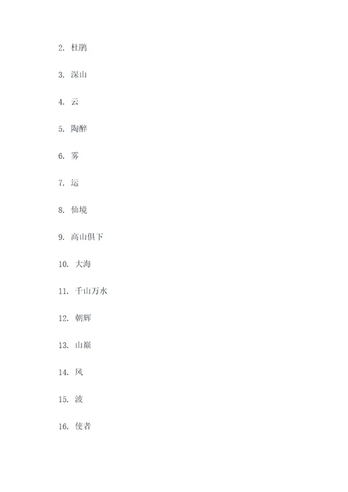 登飞来峰古诗词填空题