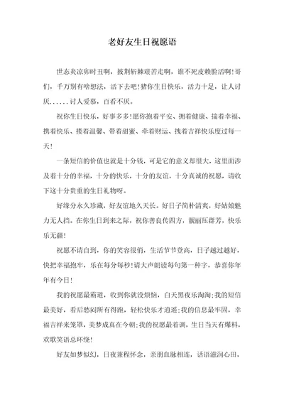 老好友生日祝福语