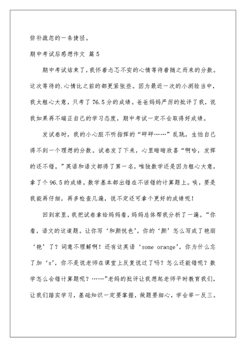 2022期中考试后感想作文七篇