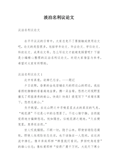 淡泊名利议论文.docx